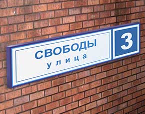 Знак номер улица дома