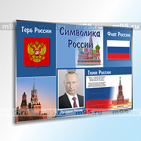 Информационный стенд с символикой России