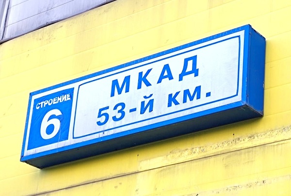 Знак номер улица дома