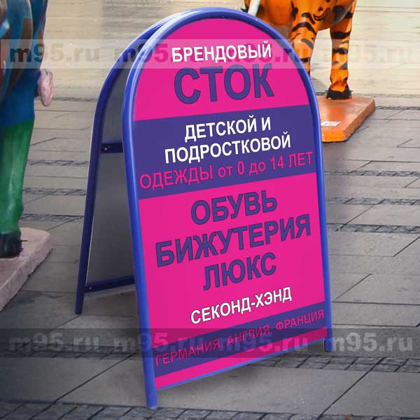 Рекламный штендер Малютка двухсторонний