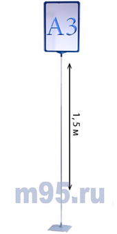 Информационная стойка с рамкой А3, ножка 1.5м