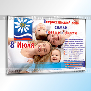 Информационный стенд Всероссийский день семьи, любви и верности